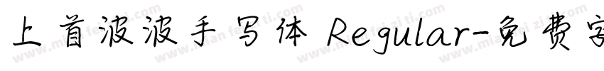 上首波波手写体 Regular字体转换